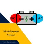 تفاوت برق AC و DC