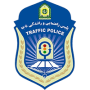 پلیس راهنمایی و رانندگی ناجا